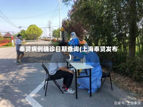奉贤病例确诊日期查询(上海奉贤发布)