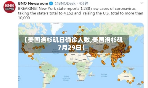 【美国洛杉矶日确诊人数,美国洛杉矶7月29日】