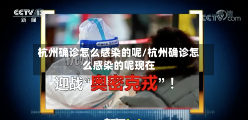 杭州确诊怎么感染的呢/杭州确诊怎么感染的呢现在