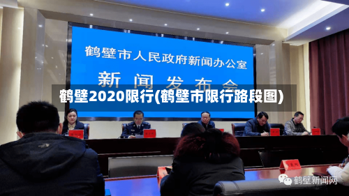 鹤壁2020限行(鹤壁市限行路段图)