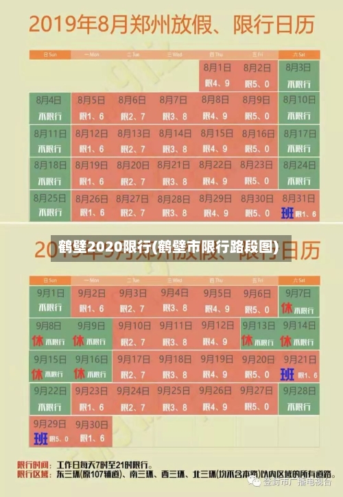 鹤壁2020限行(鹤壁市限行路段图)