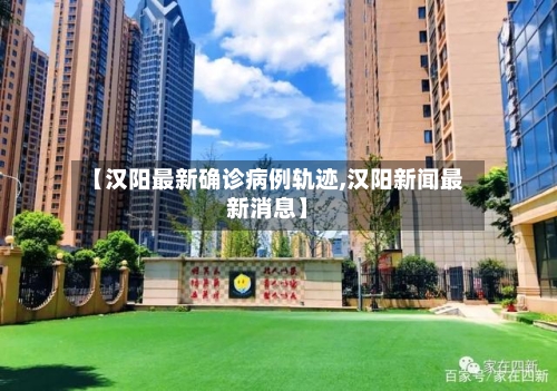 【汉阳最新确诊病例轨迹,汉阳新闻最新消息】