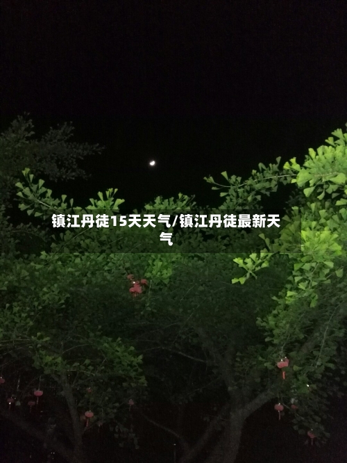 镇江丹徒15天天气/镇江丹徒最新天气