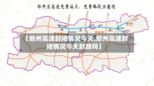 【郑州高速封闭情况今天,郑州高速封闭情况今天封路吗】