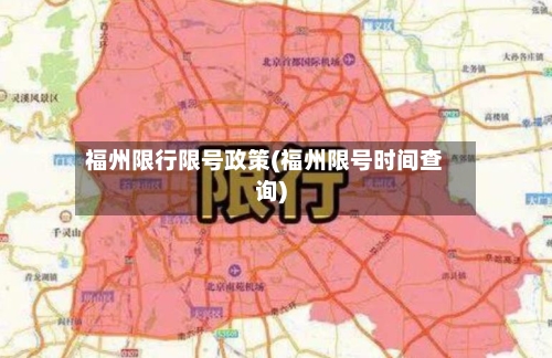 福州限行限号政策(福州限号时间查询)