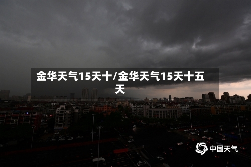 金华天气15天十/金华天气15天十五天