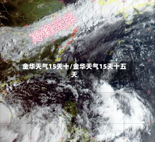 金华天气15天十/金华天气15天十五天