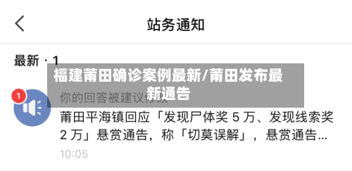 福建莆田确诊案例最新/莆田发布最新通告