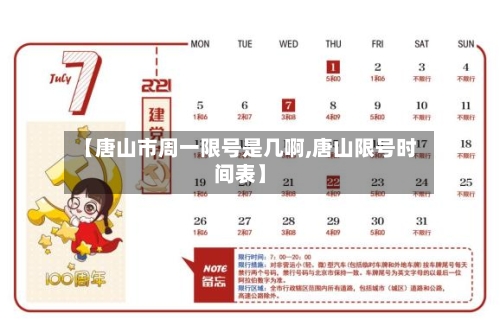 【唐山市周一限号是几啊,唐山限号时间表】