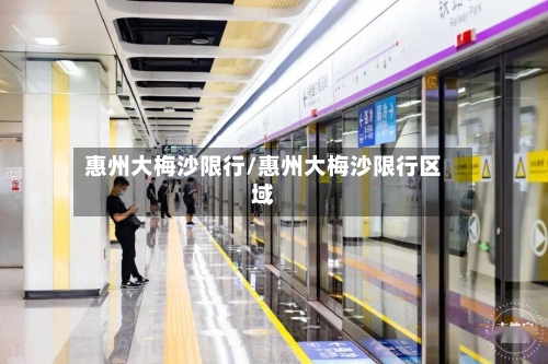 惠州大梅沙限行/惠州大梅沙限行区域