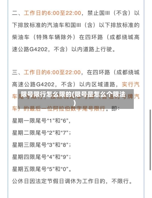 限号限行怎么限的(限号是怎么个限法)