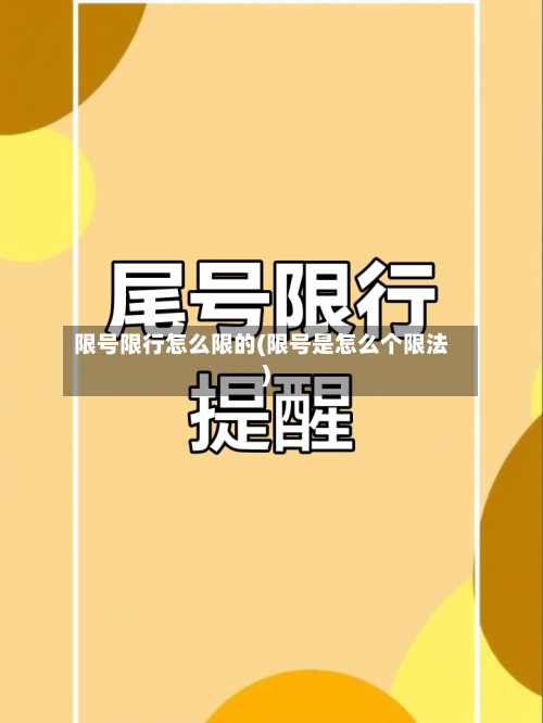 限号限行怎么限的(限号是怎么个限法)