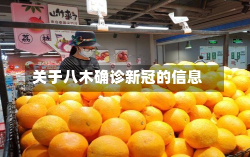 关于八木确诊新冠的信息