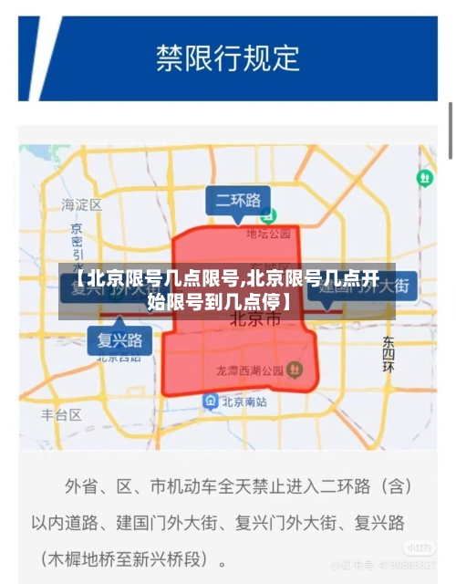 【北京限号几点限号,北京限号几点开始限号到几点停】