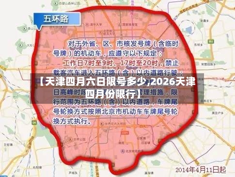 【天津四月六日限号多少,2026天津四月份限行】