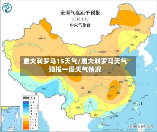 意大利罗马15天气/意大利罗马天气预报一周天气情况