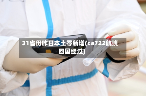 31省份昨日本土零新增(ca722航班回国经过)