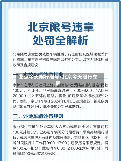北京今天限行限号/北京今天限行车辆