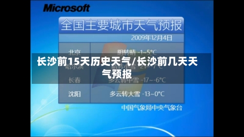 长沙前15天历史天气/长沙前几天天气预报