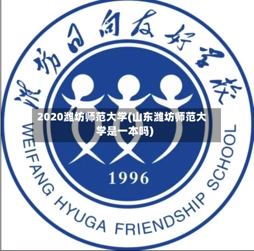 2020潍坊师范大学(山东潍坊师范大学是一本吗)