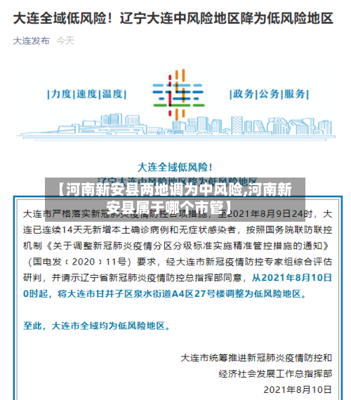 【河南新安县两地调为中风险,河南新安县属于哪个市管】