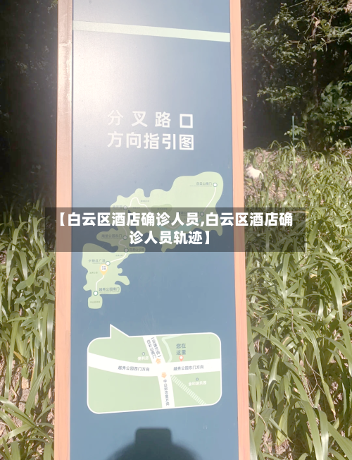 【白云区酒店确诊人员,白云区酒店确诊人员轨迹】