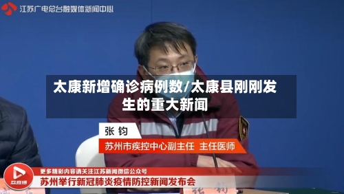 太康新增确诊病例数/太康县刚刚发生的重大新闻