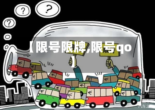 【限号限牌,限号qo】