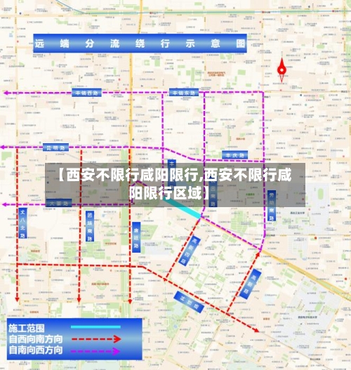 【西安不限行咸阳限行,西安不限行咸阳限行区域】