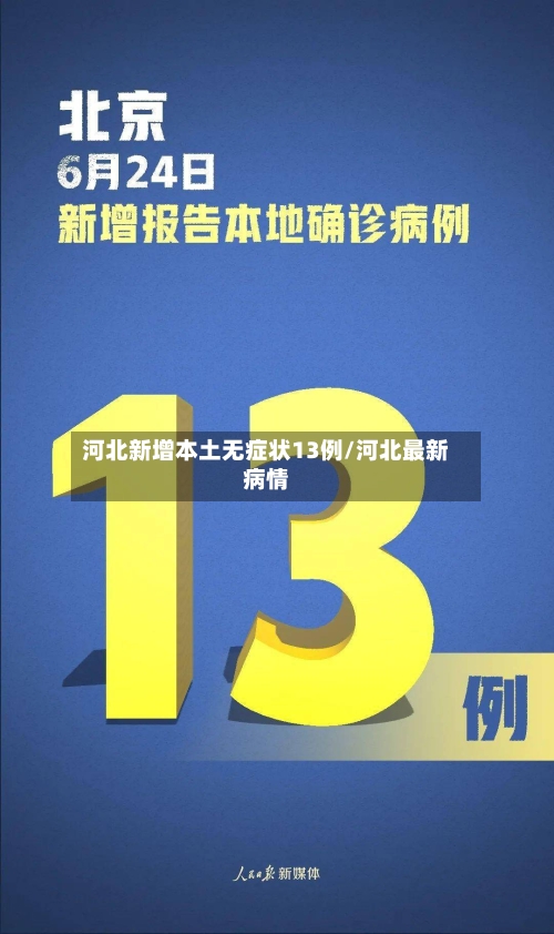 河北新增本土无症状13例/河北最新病情
