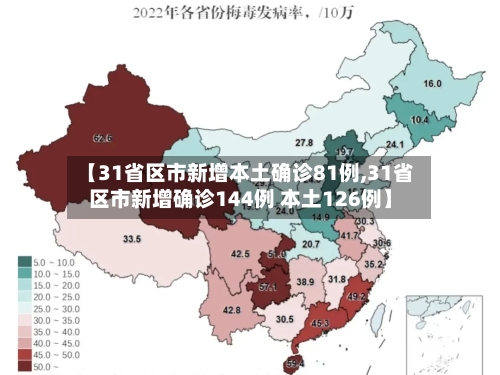 【31省区市新增本土确诊81例,31省区市新增确诊144例 本土126例】