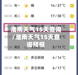 淮南天气15天查询/淮南天气15天查询预报