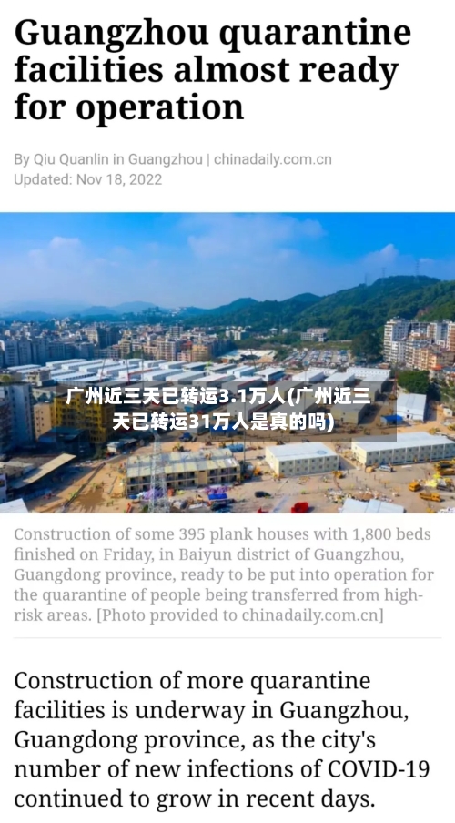广州近三天已转运3.1万人(广州近三天已转运31万人是真的吗)