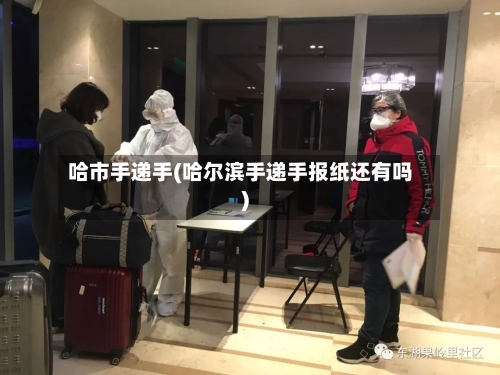 哈市手递手(哈尔滨手递手报纸还有吗)