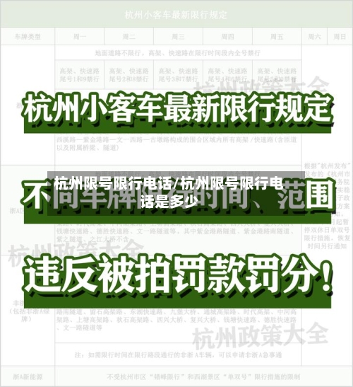 杭州限号限行电话/杭州限号限行电话是多少