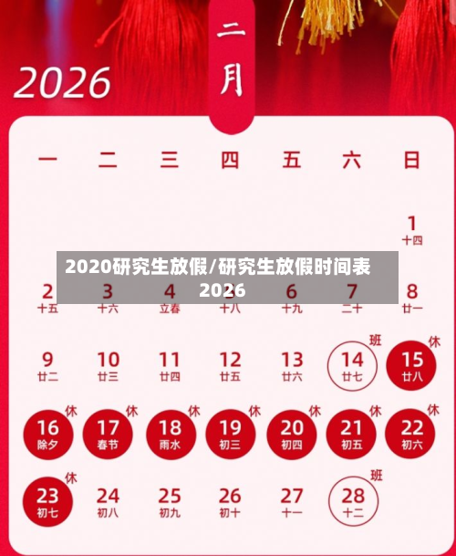 2020研究生放假/研究生放假时间表2026