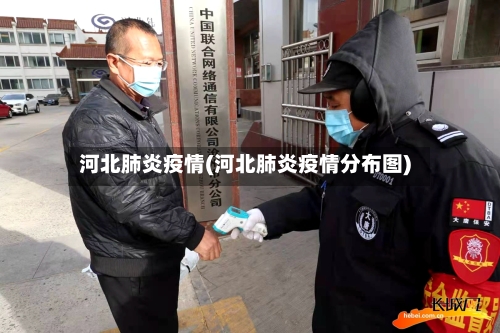 河北肺炎疫情(河北肺炎疫情分布图)