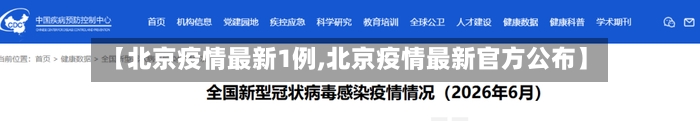 【北京疫情最新1例,北京疫情最新官方公布】