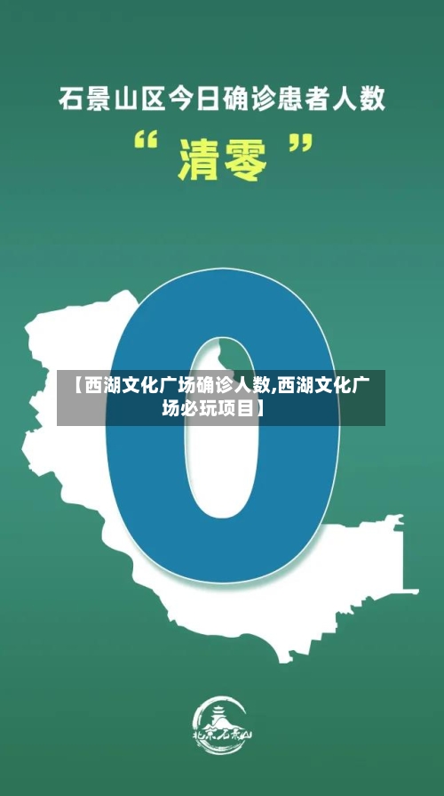 【西湖文化广场确诊人数,西湖文化广场必玩项目】