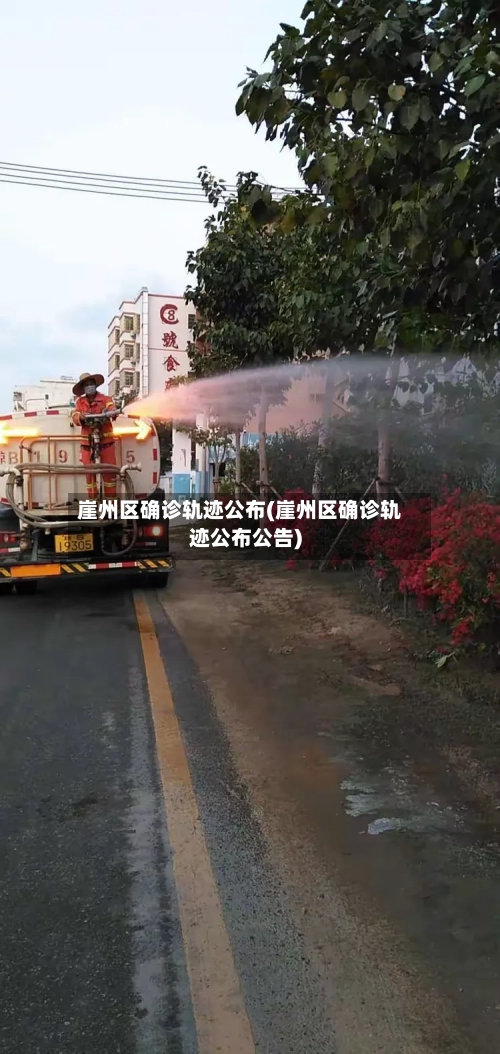 崖州区确诊轨迹公布(崖州区确诊轨迹公布公告)