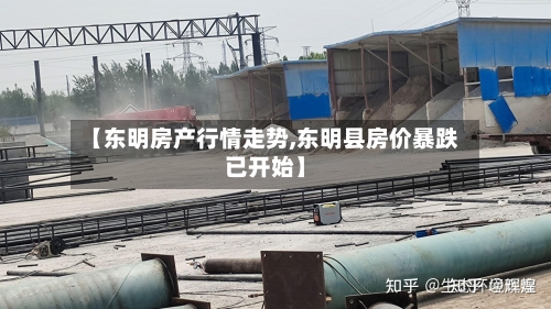 【东明房产行情走势,东明县房价暴跌已开始】