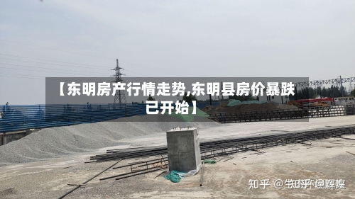 【东明房产行情走势,东明县房价暴跌已开始】