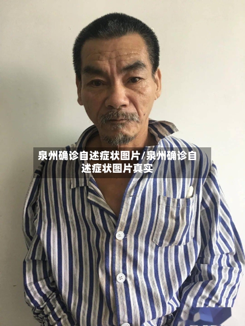 泉州确诊自述症状图片/泉州确诊自述症状图片真实