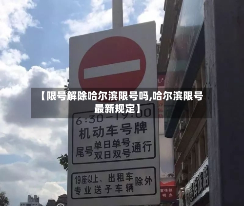 【限号解除哈尔滨限号吗,哈尔滨限号最新规定】