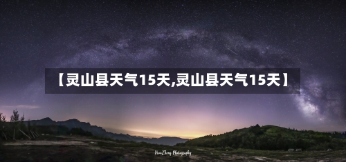 【灵山县天气15天,灵山县天气15天】