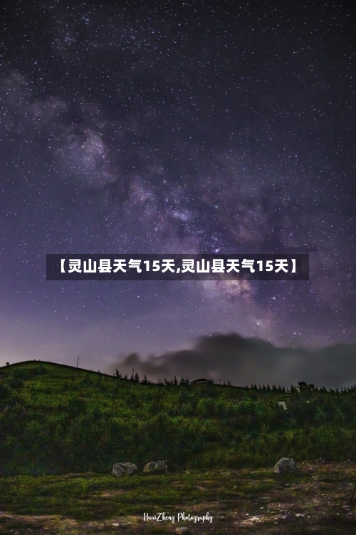 【灵山县天气15天,灵山县天气15天】