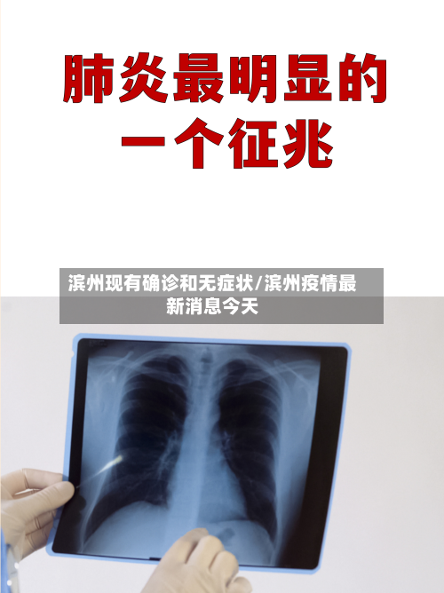 滨州现有确诊和无症状/滨州疫情最新消息今天