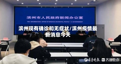 滨州现有确诊和无症状/滨州疫情最新消息今天