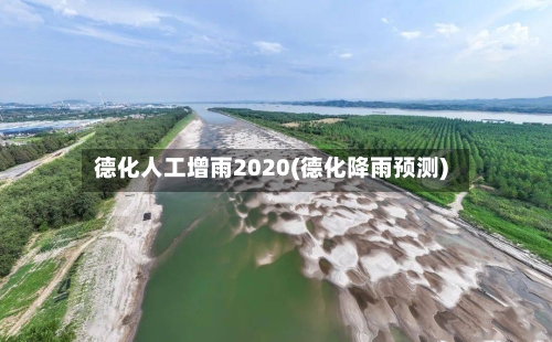 德化人工增雨2020(德化降雨预测)