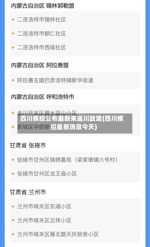 四川疾控公布最新来返川政策(四川疾控最新消息今天)